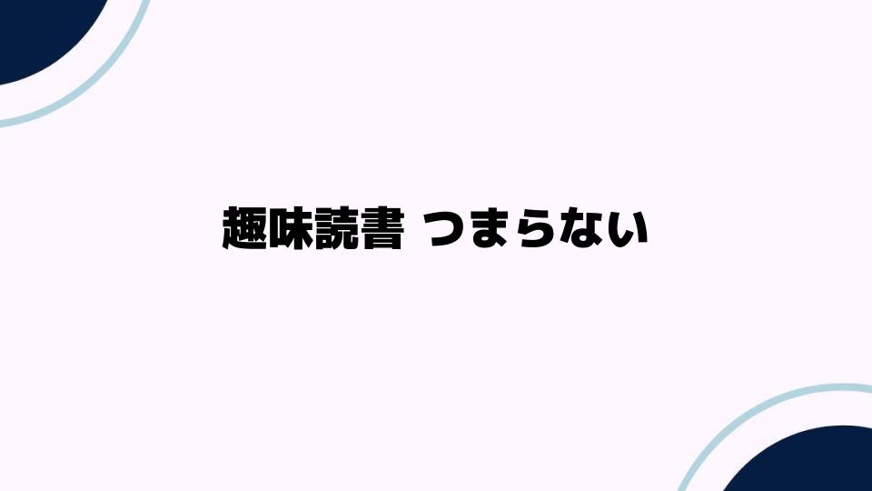 趣味読書つまらないと感じる理由